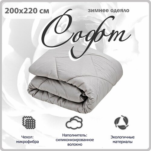 Одеяло 200х220 зимнее теплое Софт бежевый, размер евростандарт