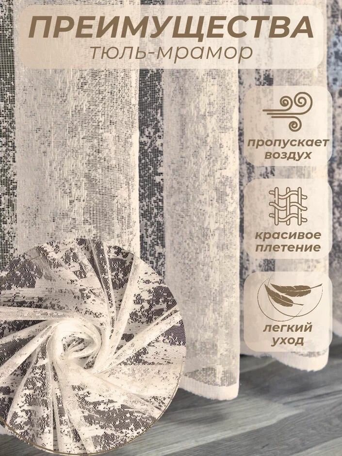 Тюль мрамор жаккард сетка ширина 250 см. высота 220 см. - 1 шт. — фото 1