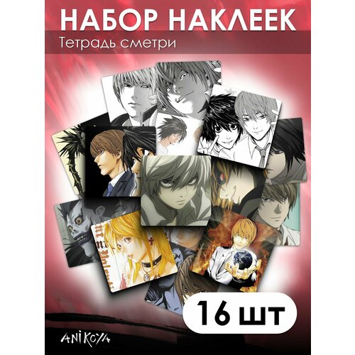 Наклейки Тетрадь смерти 16 шт 300₽