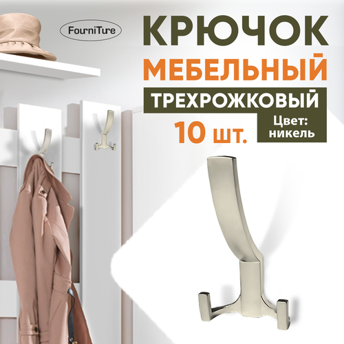 Крючок мебельный мат никель трехрожковый 10 шт