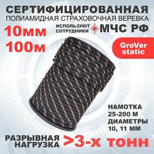 Статическая высокопрочная верёвка GroVer-static, 10 мм, 100 метров, арт.462309