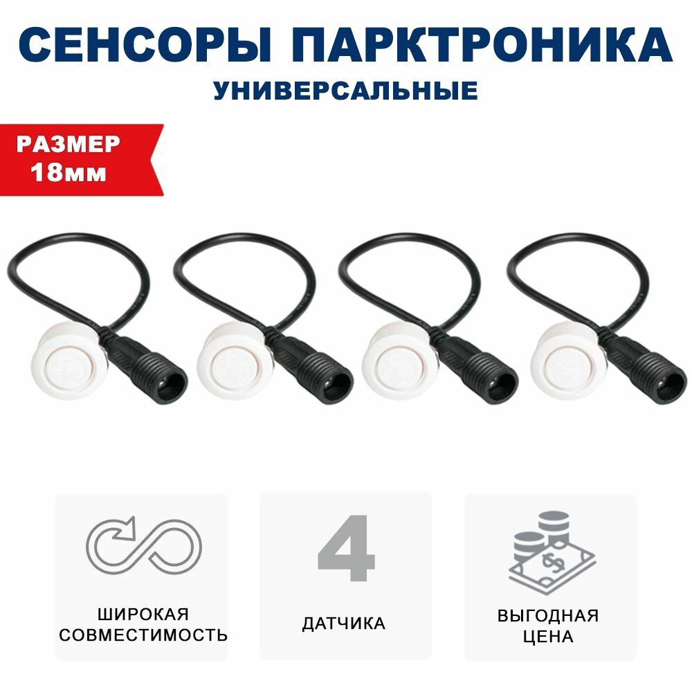 Комплект 4 универсальных датчиков 18 мм парктроника (Разъемный, металл, белый)