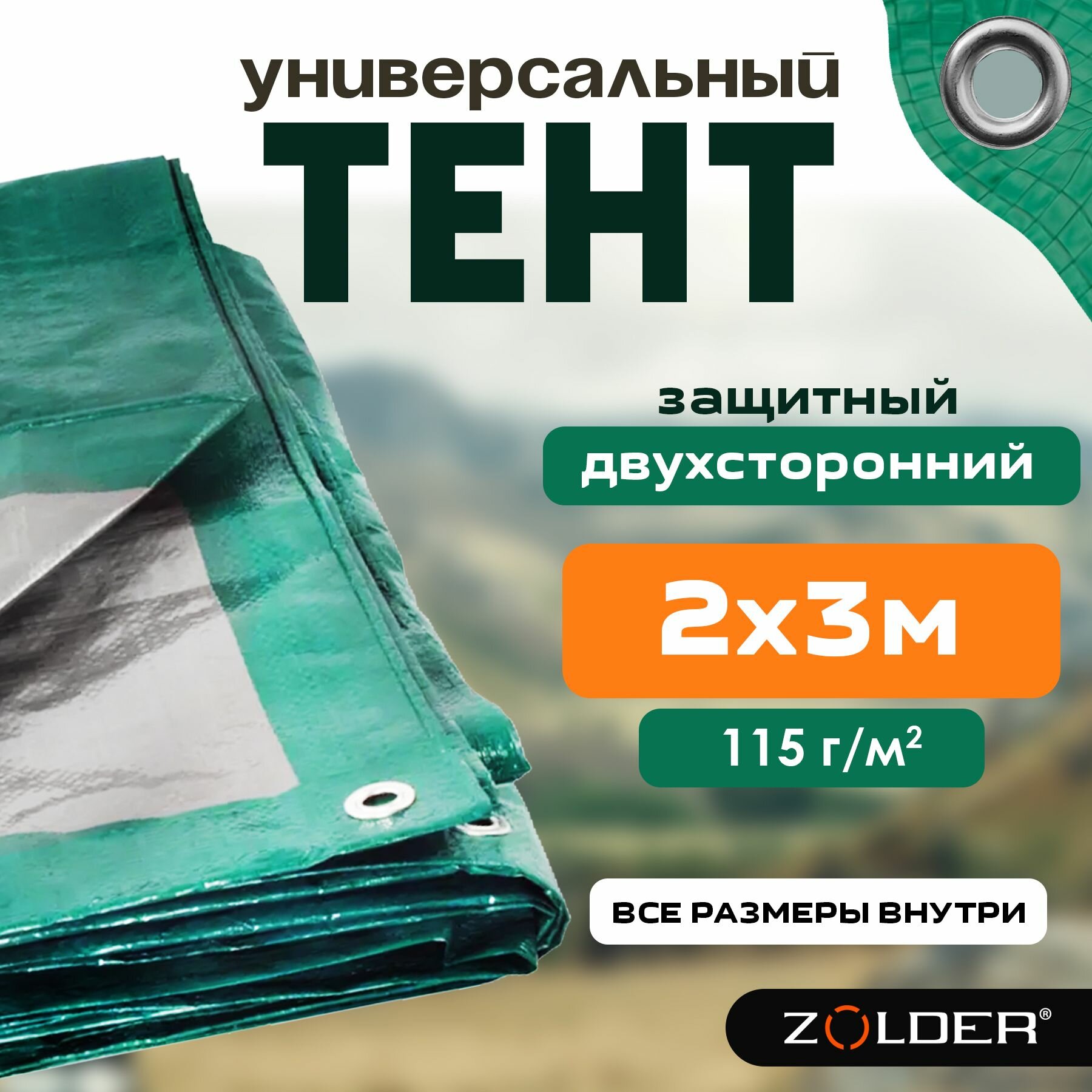 Тент универсальный защитный Zolder 345066 2х3м плотность 115 г/м2 укрывной с металлическими люверсами зеленый/серебро