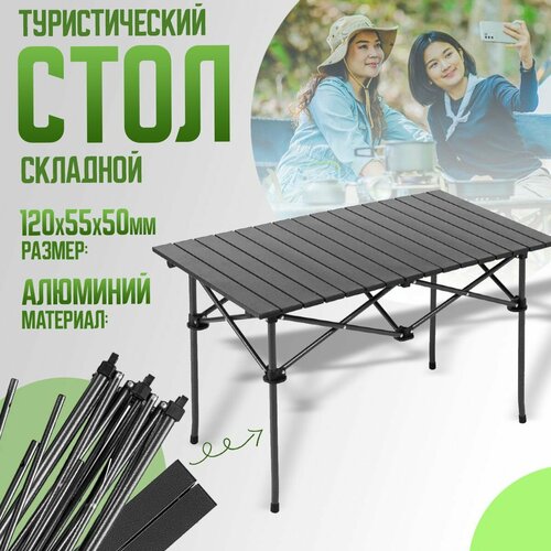 Стол туристический складной 120х55х50 см алюминиевый