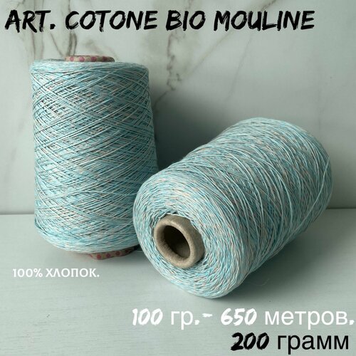 Итальянская бобинная пряжа для вязания 100% хлопок art. Cotone bio mouline, 200 грамм