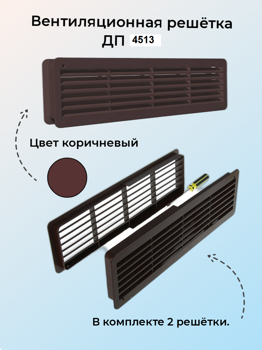 Вентиляционная решётка Era 4513ДП встраиваемая пластик коричневый