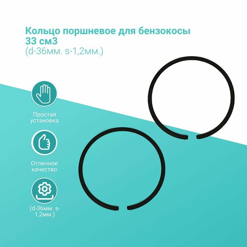 Кольцо поршневое для бензокосы 33 см3 (2 шт) (d-36мм. s-1,2мм.)