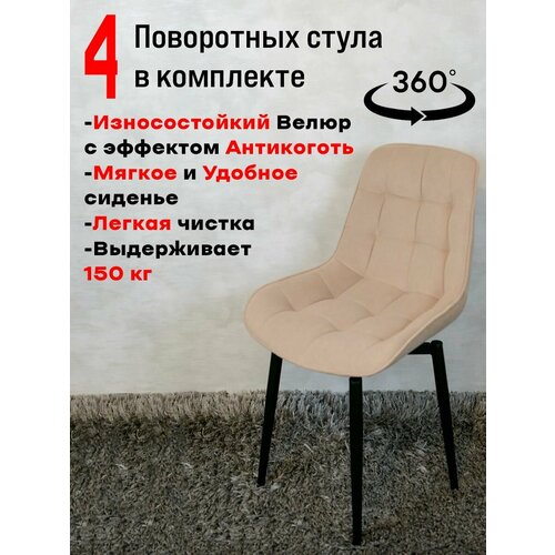 фото Стулья для кухни мягкие поворотные 4 шт, теплый бежевый русский стул
