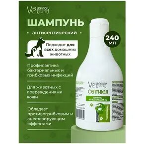 Антисептический шампунь с хлоргексидином Септикея для собак кошек щенков и котят 240 мл
