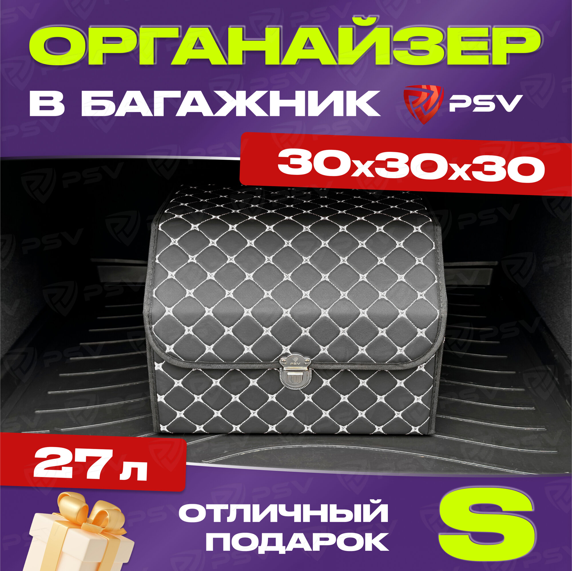 Автосумка - органайзер 3D (30х30х30 см) черная/отстрочка белая (Ромб "Звезда"), экокожа "S" 134726
