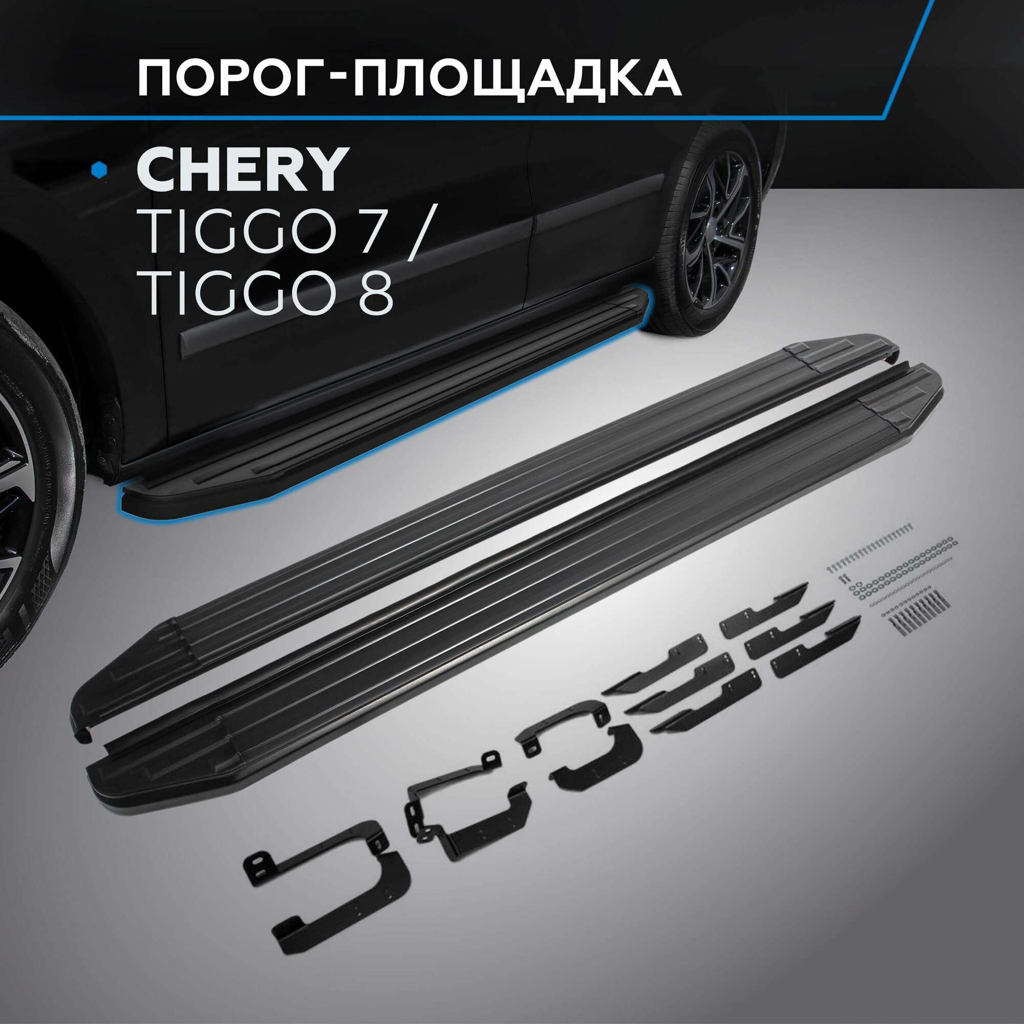 Порог-площадка "Premium-Black" для Chery Tiggo 7 Pro 2020-/Tiggo 7 2019-/Tiggo 8 2020-