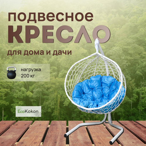 Подвесное кресло-кокон EcoMollis для дома и улицы Белый с круглой Голубой подушкой белый, голубой