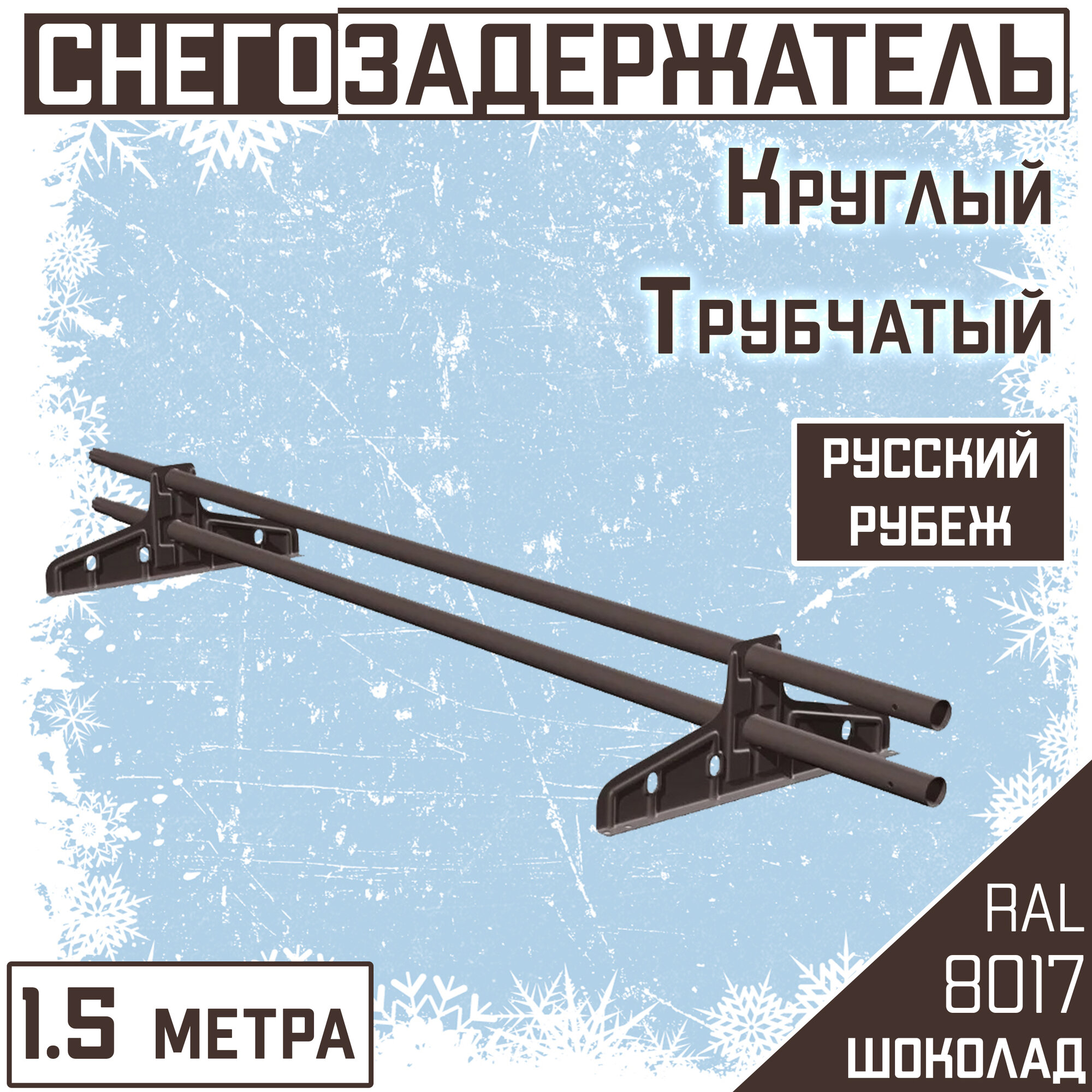 Снегозадержатель на крышу трубчатый круглый Borge 