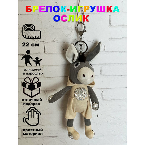 Брелок- мягкая игрушка Ослик 22 см Бежевый Игрушки от Андрюшки