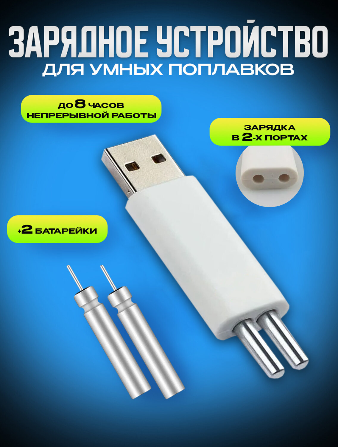 фото Зарядное USB устройство для умного поплавка с 2-мя аккумуляторами CR425, зарядник для поплавка
