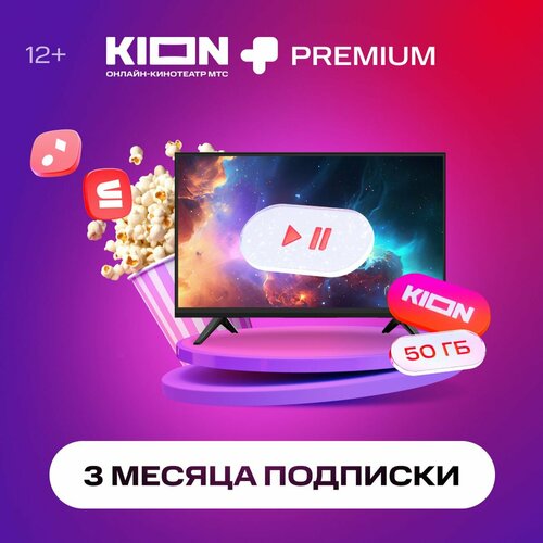 Онлайн-кинотеатр KION МТС Premium 3 месяца 57700₽