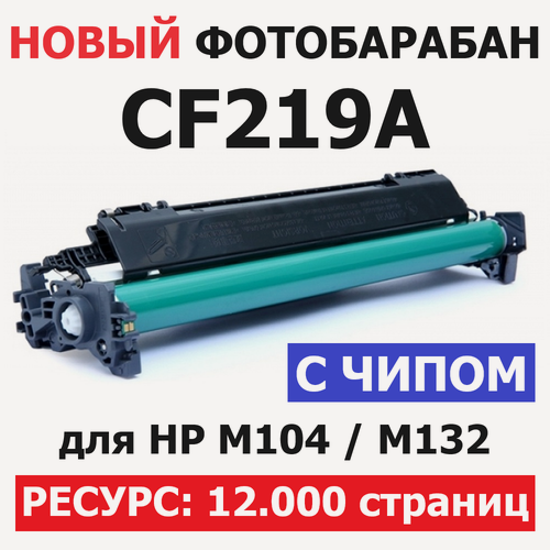 Изображение товара Фотобарабан CF219A для HP LaserJet Pro M104a M104w MFP M132a M132fn M132fw M132nw - 12.000 страниц