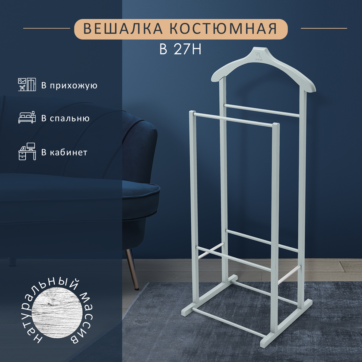 Вешалка костюмная Мебелик для одежды напольная В 27Н цвет серый