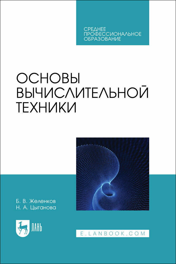 Желенков Б. В. "Основы вычислительной техники"