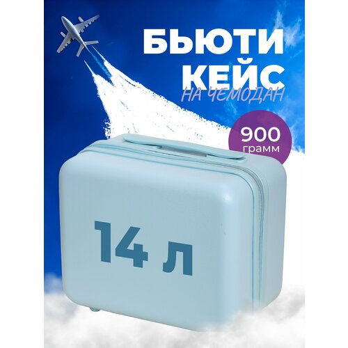 BEYOND TIME S01 голубой бьюти-кейс на чемодан бренда Beyond time