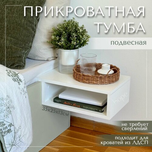 Тумба прикроватная подвесная полка для кровати из ЛДСП белая 38х25х13 см 1990₽
