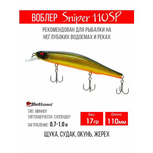 Воблер для рыбалки Mottomo Sniper 110SP 17g, минноу нейтральный для твичинга. Приманка на щуку, судака, сома Dark Gold