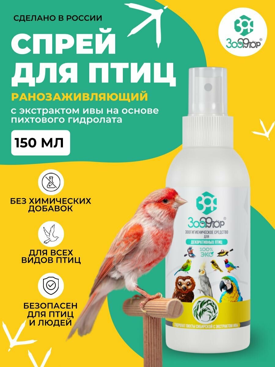 Спрей ранозаживляющий для птиц с экстрактом ивы