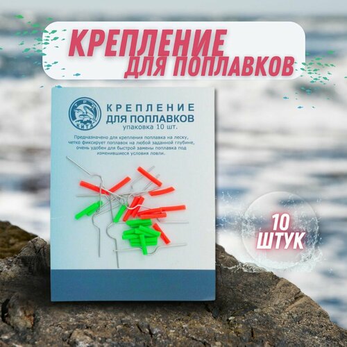 Кембрики рыболовные Три кита 10 штук / Набор для быстрого съема поплавков