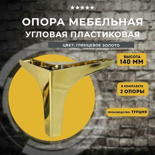 Опора мебельная угловая H140 золото, 2 шт золотистый, золотой