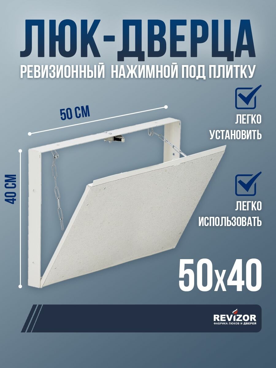 Люк ревизионный под плитку Revizor Т90 50х40 см съемный нажимной