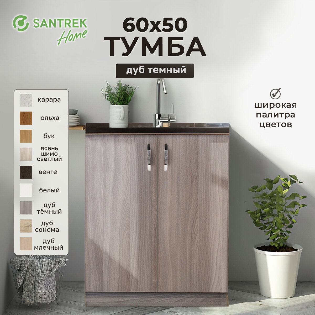 фото Тумба 80*50 цвет дуб темный (2 дверцы) SANTREK HOME (ЛДСП)
