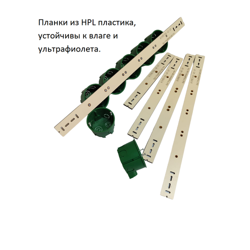 Планки для быстрого монтажа подрозетников из HPL пластика.