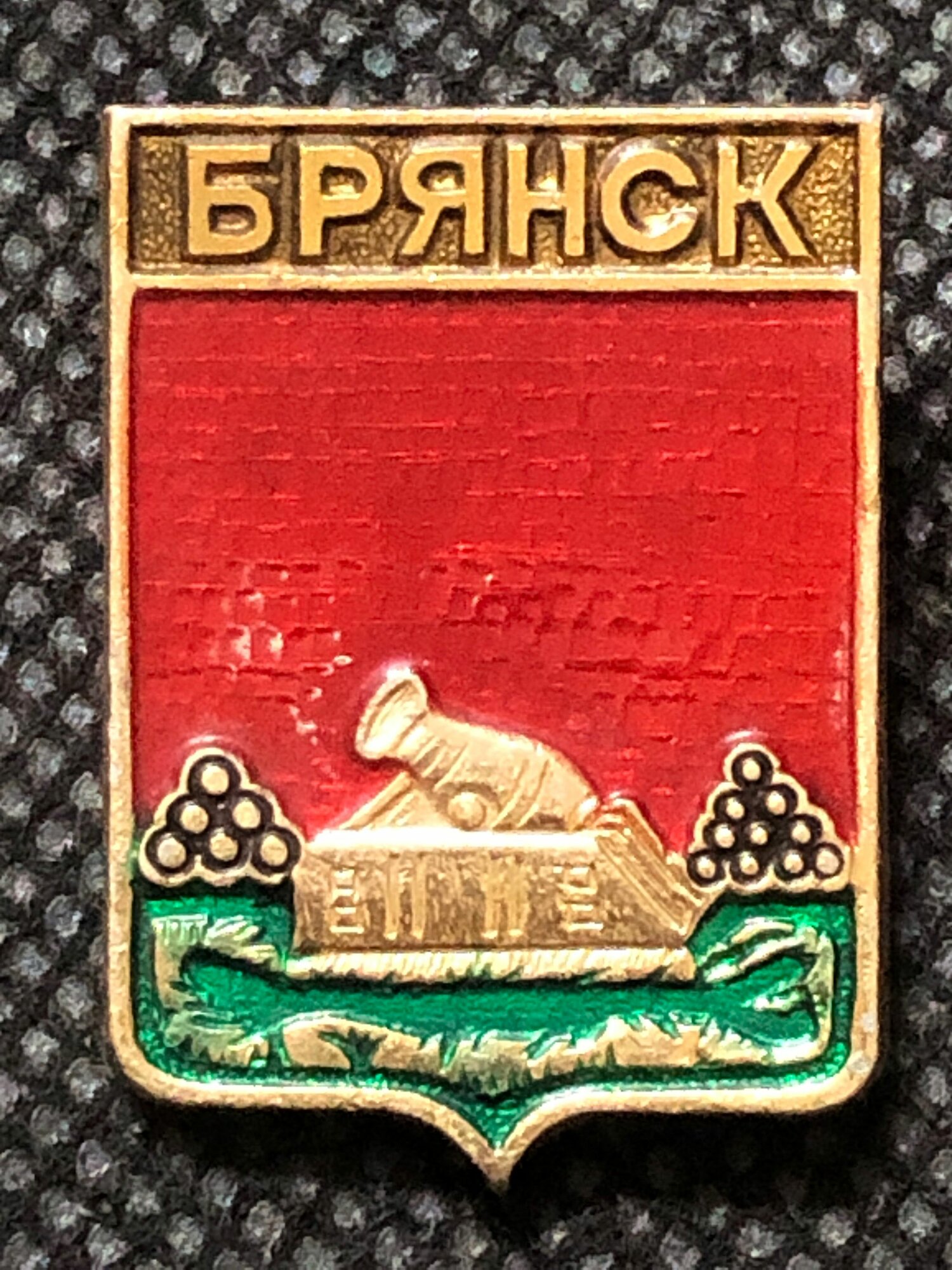 Значок СССР Брянск герб  12