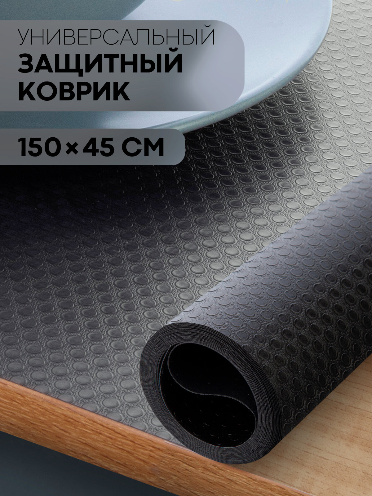 Противоскользящий ПВХ коврик для кухни водостойкий 150x45, бренд Картофан, черный