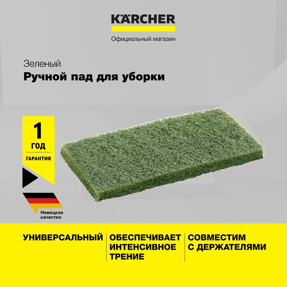 Пад Karcher 6.999-103.0, зеленый