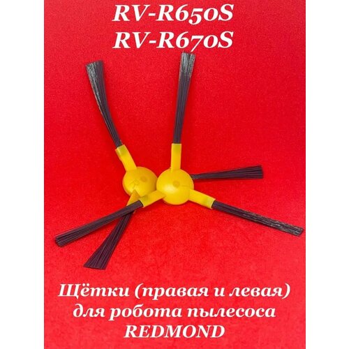 Щетки боковые REDMOND RV R 650 RV R 670 1200₽