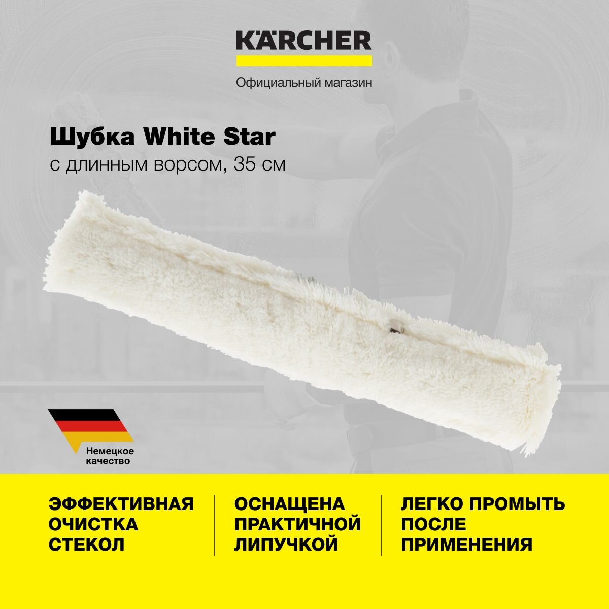 Шубка Karcher 3.345-128.0 White Star, 35 см, 1 шт, с длинным ворсом, для быстрой очистки оконных стекол и других поверхностей, белая