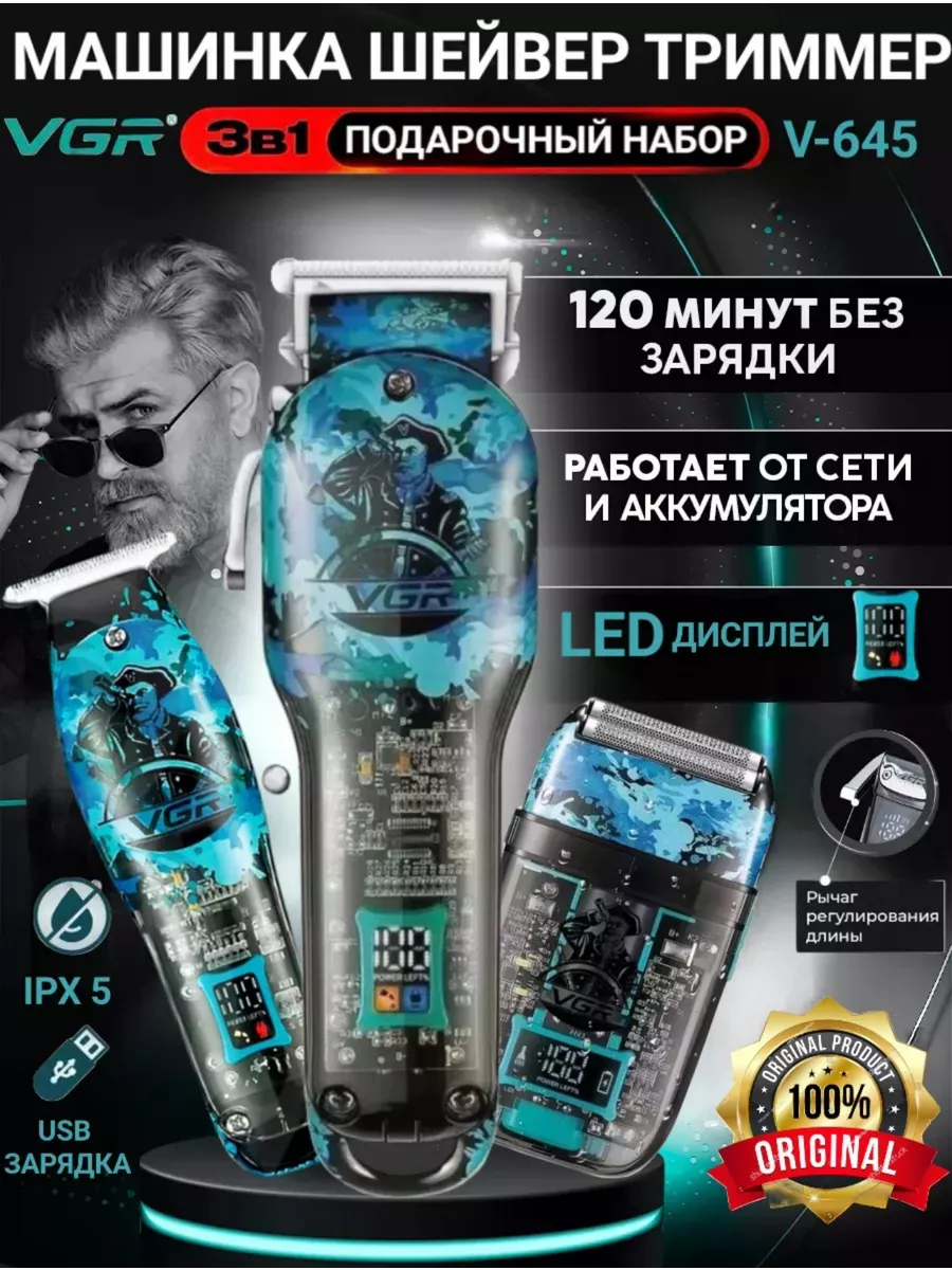 Набор для стрижки волос VGR V-645 3 в 1