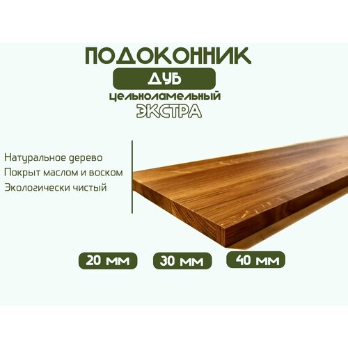 Подоконник деревянный из дуба цельноламельный экстра 4785₽