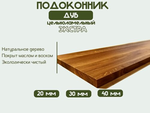 Изображение товара Подоконник деревянный из дуба цельноламельный экстра