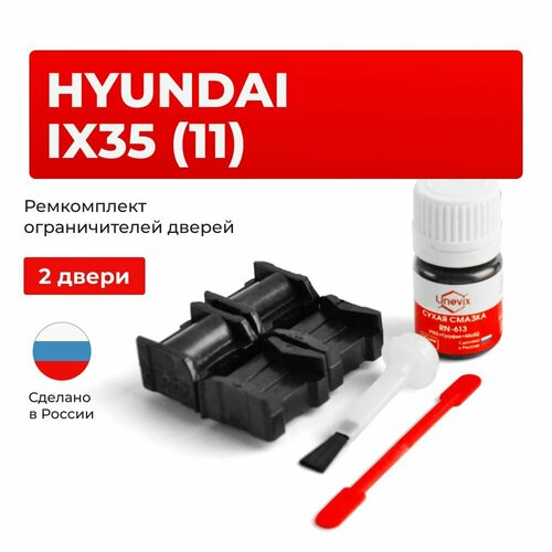фото Ремкомплект ограничителей на 2 двери hyundai ix35 в кузове: lm unevix