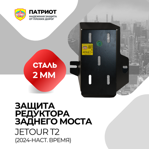Защита редуктора заднего моста JETOUR T2 2024- для JETOUR T2 2024- сталь 2мм черная 4995₽