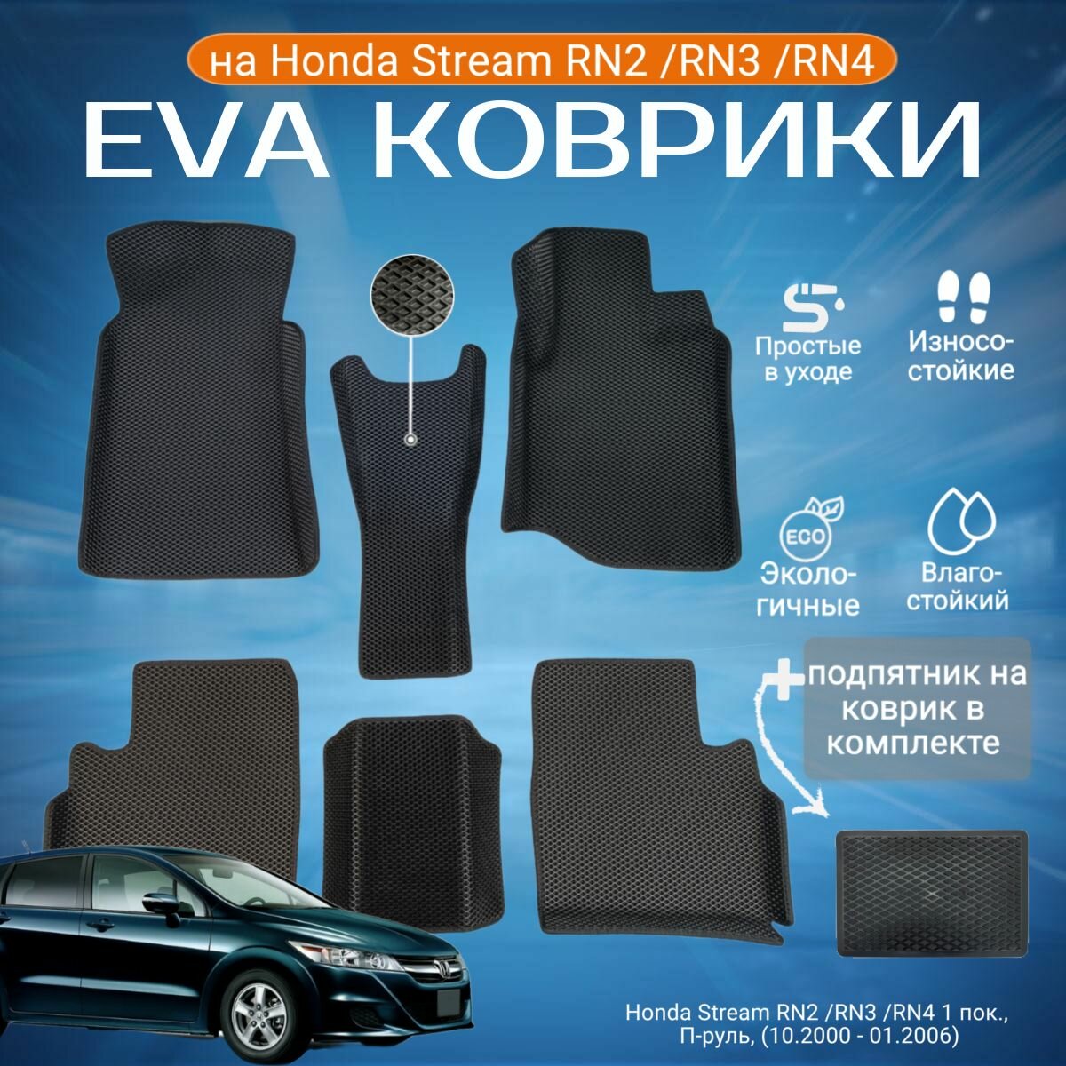 ЕВА EVA коврики с бортами Хонда Стрим в салон Honda Stream RN2 /RN3 /RN4 1 пок, П-руль, (10.2000 - 01.2006) с подпятником