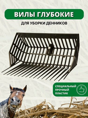 Изображение товара Sweethorse / Вилы без черенка глубокие для уборки денников, пластик