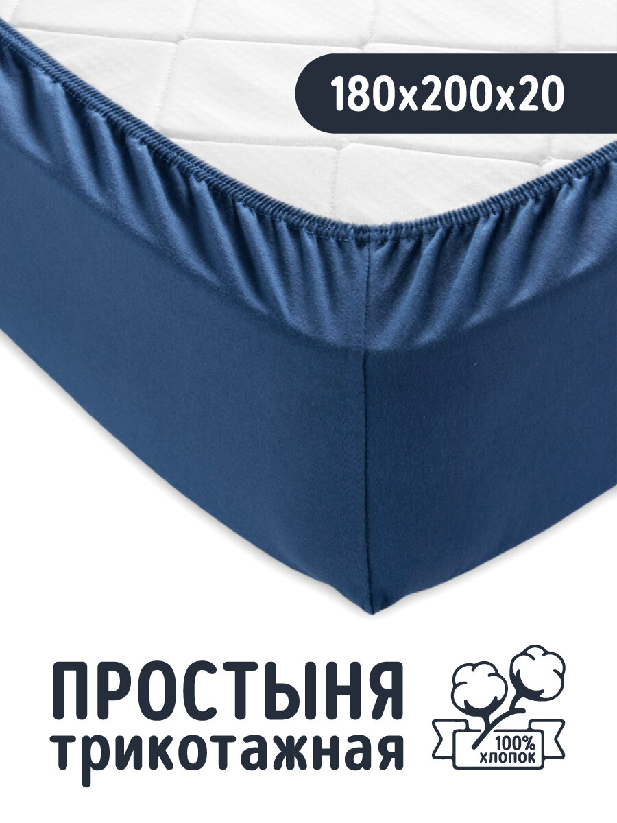 Трикотажная простынь на резинке 180х200 Индиго 100% хлопок