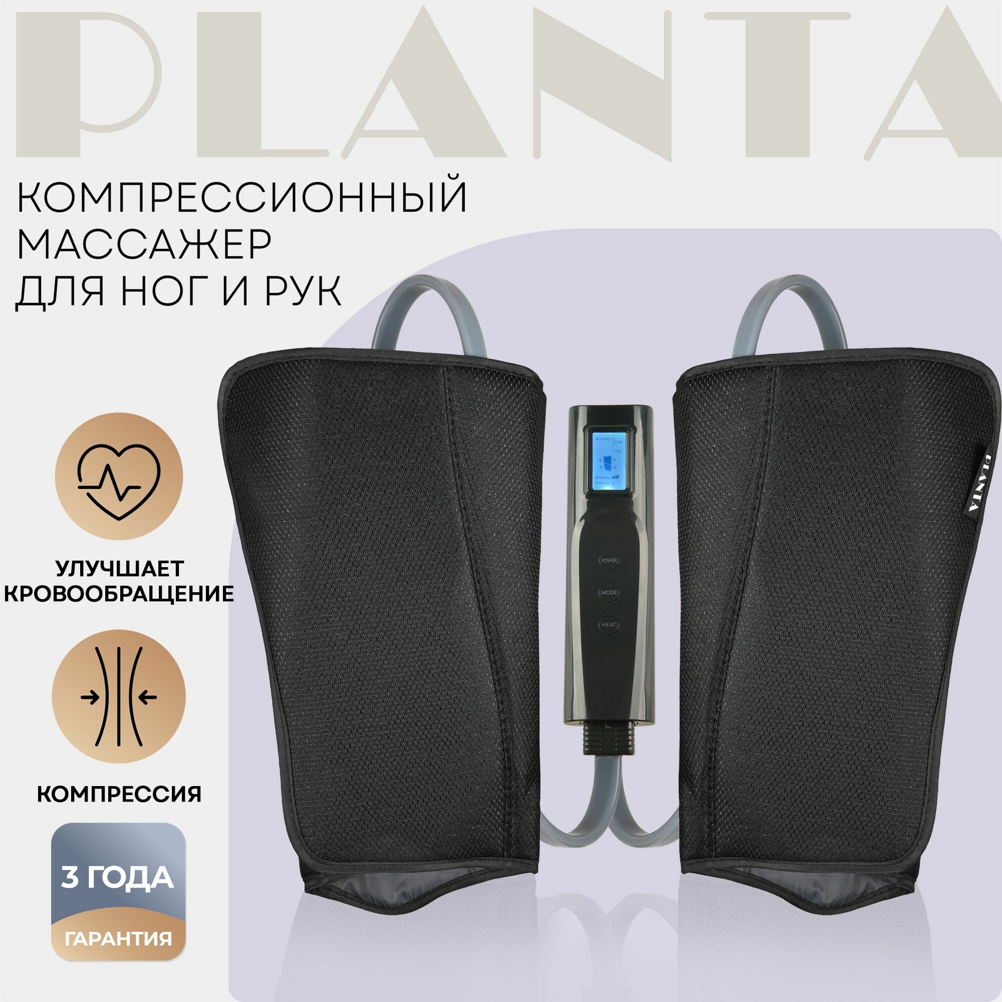 PLANTA Компрессионный лимфодренажный массажер для ног и рук MFC-50 от отечности и усталости, антицеллюлитный, 3 режима, 3 степени интенсивности, подогрев