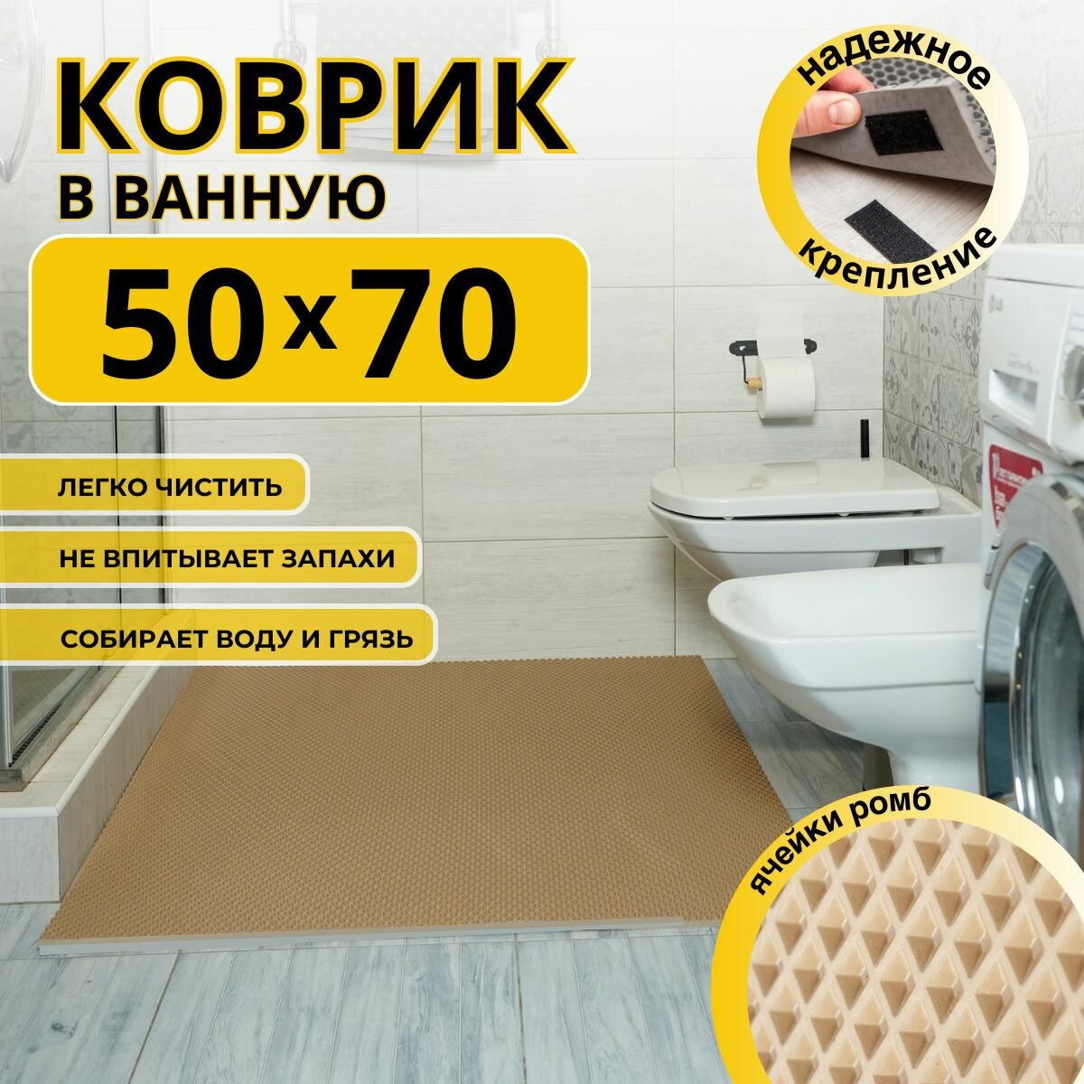 Коврик для ванной комнаты домовъ 50Х70 см бежевый ромб эва