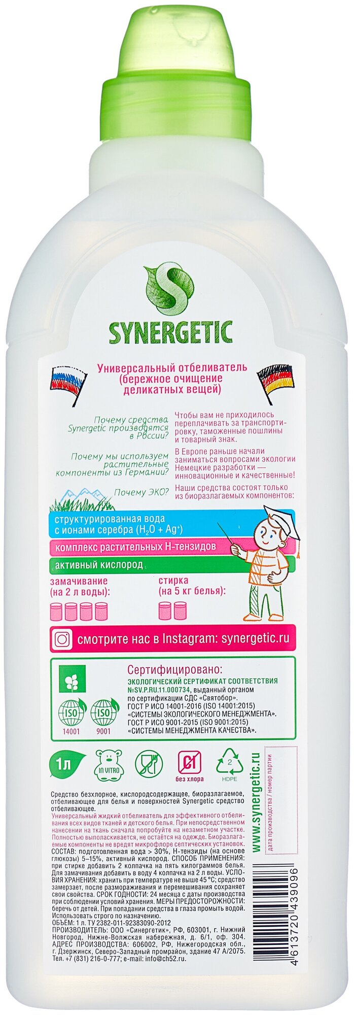 Отбеливатель Synergetic, с активным кислородом, для всех типов тканей, 1 л — фото 1