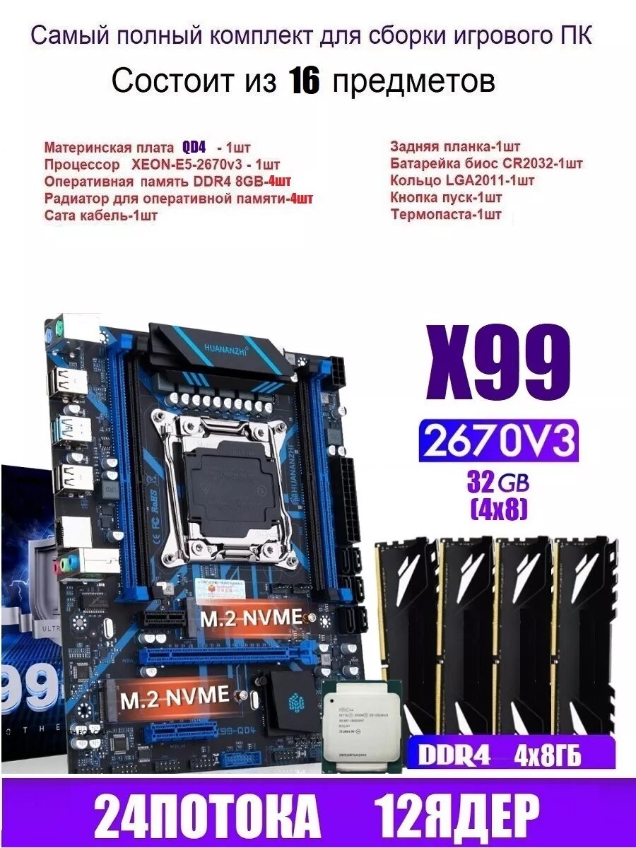 Huananzhi Х99 QD4, комплект +XEON E5-2670v3+4x8gb DDR4