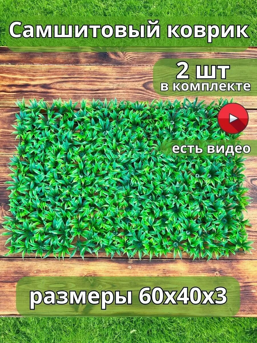 Искусственная трава коврик самшитовый для декора